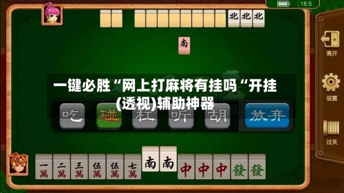 一键必胜“网上打麻将有挂吗“开挂(透视)辅助神器