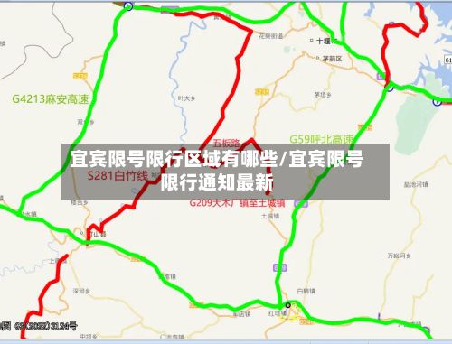 宜宾限号限行区域有哪些/宜宾限号限行通知最新-第3张图片