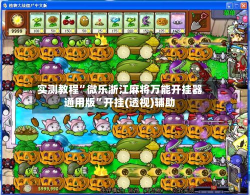 实测教程”微乐浙江麻将万能开挂器通用版”开挂(透视)辅助-第2张图片