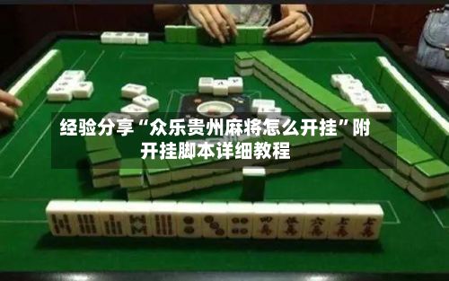 经验分享“众乐贵州麻将怎么开挂”附开挂脚本详细教程-第2张图片
