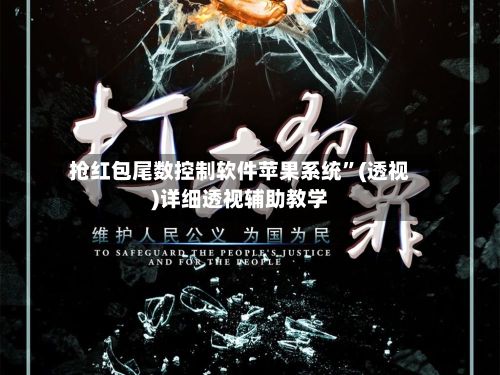 抢红包尾数控制软件苹果系统”(透视)详细透视辅助教学