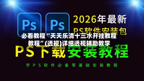 必看教程“天天乐清十三水开挂教程教程”(透视)详细透视辅助教学-第2张图片