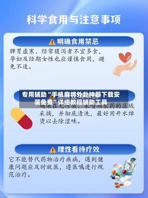 专用辅助“手机麻将外卦神器下载安装免费”详细教程辅助工具-第2张图片