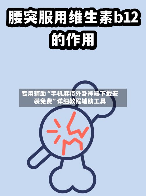 专用辅助“手机麻将外卦神器下载安装免费”详细教程辅助工具