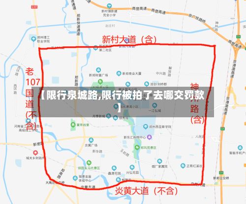 【限行泉城路,限行被拍了去哪交罚款】