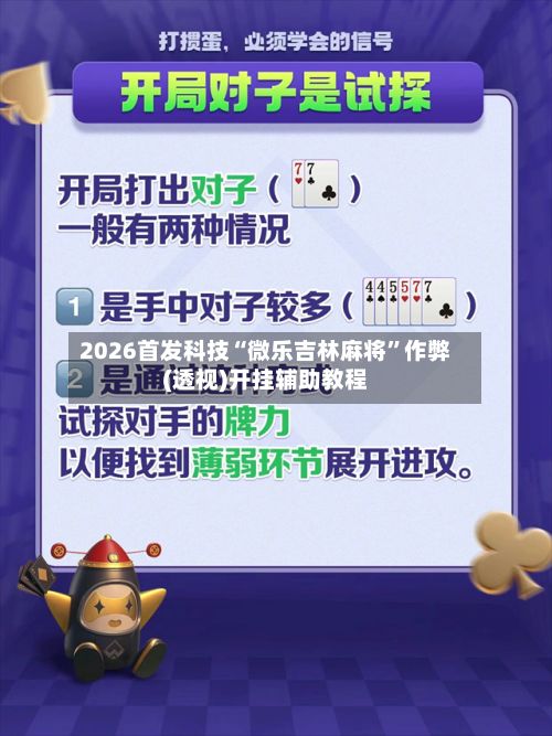 2026首发科技“微乐吉林麻将”作弊(透视)开挂辅助教程-第2张图片
