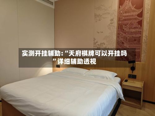 实测开挂辅助:“天府棋牌可以开挂吗”详细辅助透视