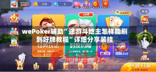 wePoker辅助”途游斗地主怎样能刷到好牌教程”详细分享装挂-第2张图片