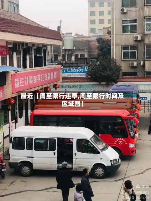 最近【周至限行违章,周至限行时间及区域图】-第3张图片