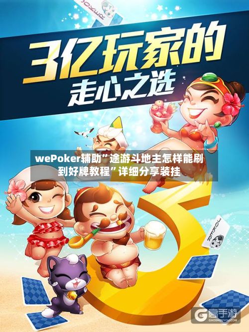wePoker辅助”途游斗地主怎样能刷到好牌教程”详细分享装挂