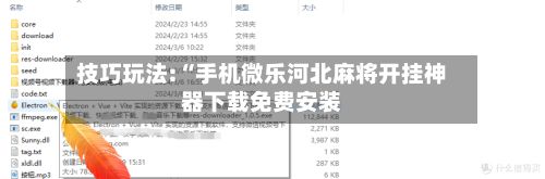 技巧玩法:“手机微乐河北麻将开挂神器下载免费安装-第2张图片