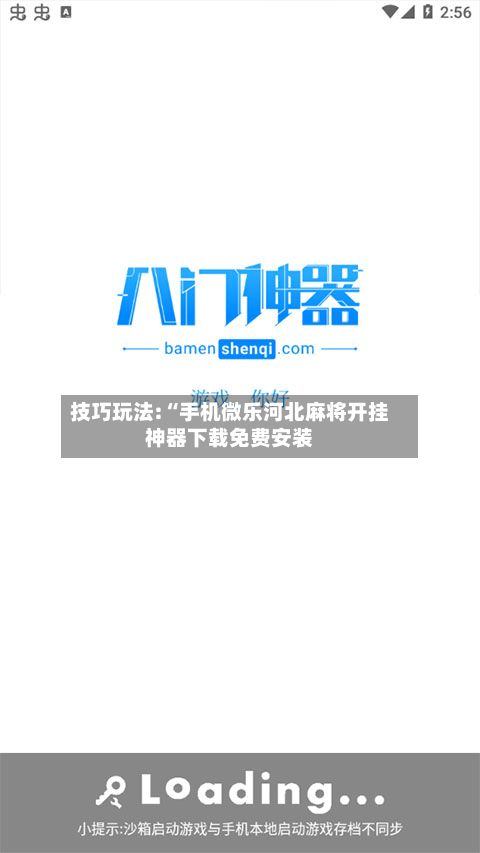 技巧玩法:“手机微乐河北麻将开挂神器下载免费安装
