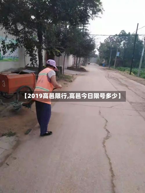 【2019高邑限行,高邑今日限号多少】-第2张图片