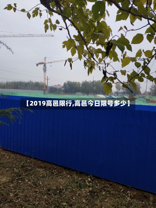 【2019高邑限行,高邑今日限号多少】