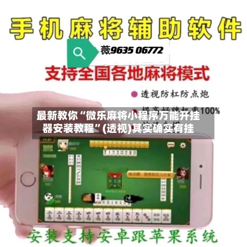 最新教你“微乐麻将小程序万能开挂器安装教程”(透视)其实确实有挂-第2张图片
