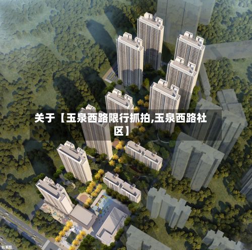 关于【玉泉西路限行抓拍,玉泉西路社区】-第2张图片