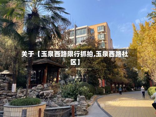 关于【玉泉西路限行抓拍,玉泉西路社区】