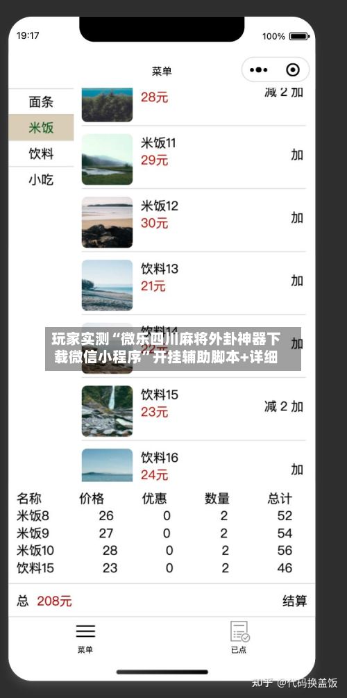 玩家实测“微乐四川麻将外卦神器下载微信小程序”开挂辅助脚本+详细-第2张图片