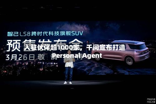 入驻伙伴超1000家	，千问宣布打造Personal Agent-第2张图片