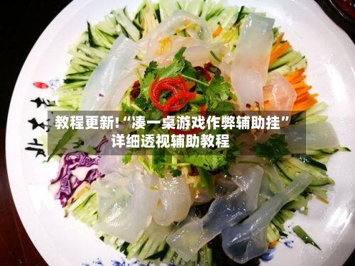 教程更新!“凑一桌游戏作弊辅助挂	”详细透视辅助教程-第2张图片