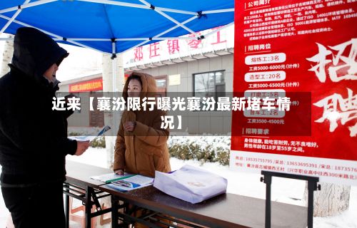 近来【襄汾限行曝光襄汾最新堵车情况】-第2张图片