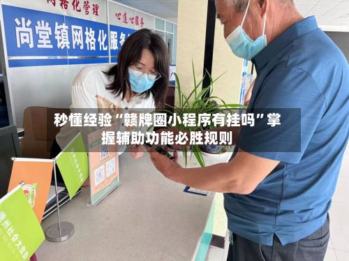 秒懂经验“赣牌圈小程序有挂吗	”掌握辅助功能必胜规则-第2张图片