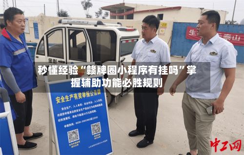 秒懂经验“赣牌圈小程序有挂吗”掌握辅助功能必胜规则