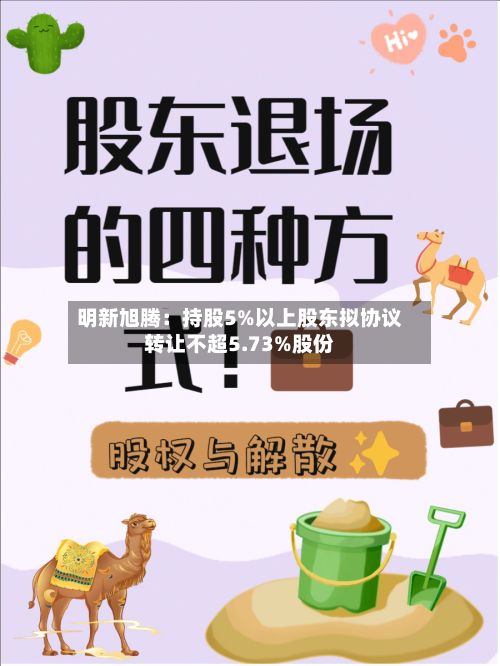 明新旭腾：持股5%以上股东拟协议转让不超5.73%股份