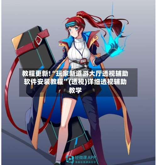教程更新!“玩家新道游大厅透视辅助软件安装教程”(透视)详细透视辅助教学