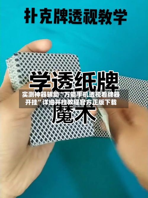 实测神器辅助“万能手机透视看牌器开挂	”详细开挂教程官方正版下载-第3张图片