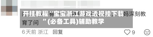 开挂教程“宝宝浙江游戏透视挂下载	”(必备工具)辅助教学-第2张图片
