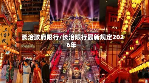 长治政府限行/长治限行最新规定2026年-第2张图片