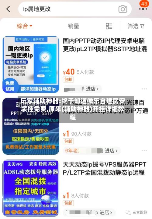 玩家辅助神器:终于知道微乐自建房安装挂免费,原来(辅助神器)开挂详细教程