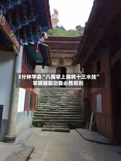 3分钟学会“八闽掌上麻将十三水挂”掌握辅助功能必胜规则