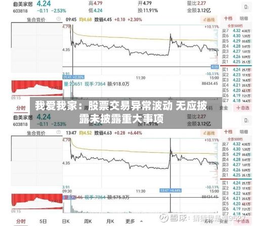 我爱我家：股票交易异常波动 无应披露未披露重大事项-第2张图片