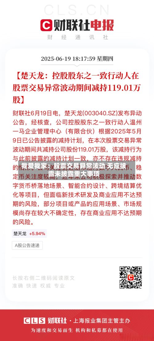 我爱我家：股票交易异常波动 无应披露未披露重大事项-第3张图片