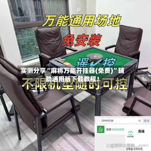 实测分享“麻将万能开挂器(免费)”辅助通用版下载教程！