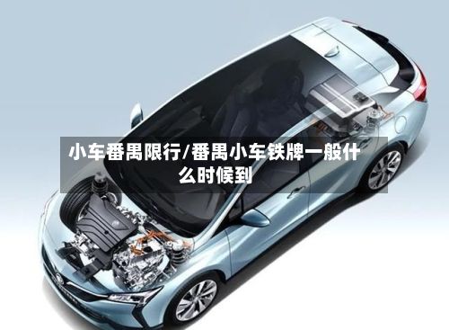 小车番禺限行/番禺小车铁牌一般什么时候到