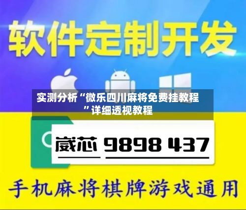 实测分析“微乐四川麻将免费挂教程	”详细透视教程-第2张图片