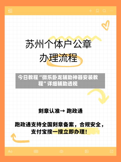 今日教程“微乐卧龙辅助神器安装教程”详细辅助透视-第2张图片