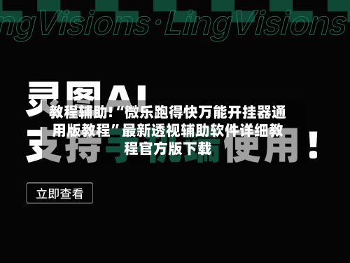 教程辅助!“微乐跑得快万能开挂器通用版教程”最新透视辅助软件详细教程官方版下载-第2张图片