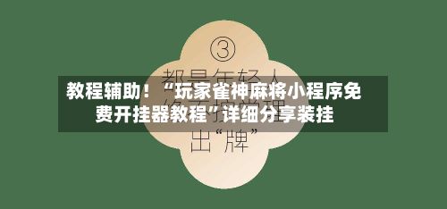 教程辅助！“玩家雀神麻将小程序免费开挂器教程”详细分享装挂-第3张图片