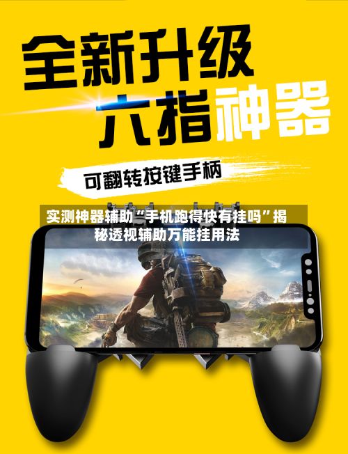 实测神器辅助“手机跑得快有挂吗”揭秘透视辅助万能挂用法-第3张图片