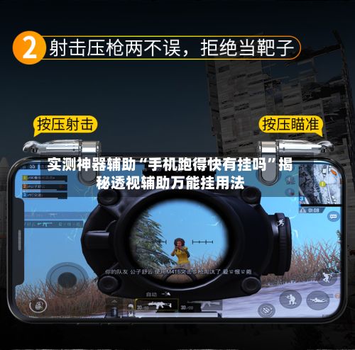 实测神器辅助“手机跑得快有挂吗”揭秘透视辅助万能挂用法