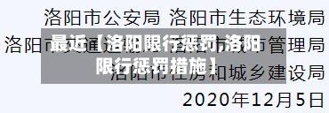 最近【洛阳限行惩罚,洛阳限行惩罚措施】