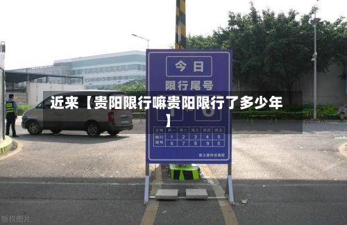近来【贵阳限行嘛贵阳限行了多少年】