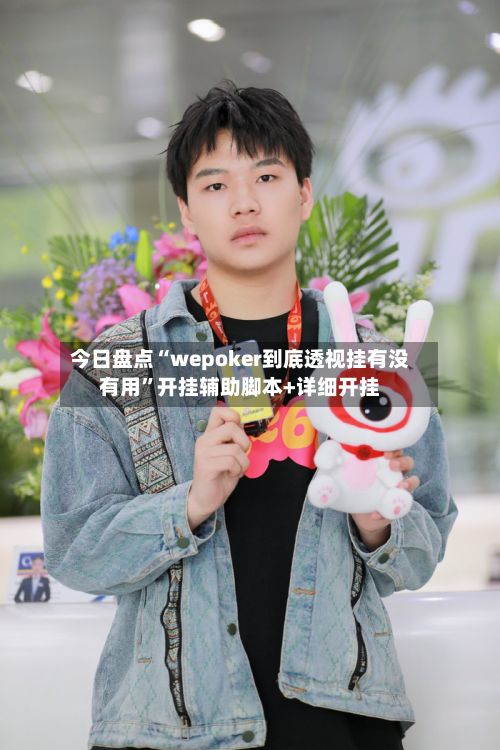 今日盘点“wepoker到底透视挂有没有用”开挂辅助脚本+详细开挂