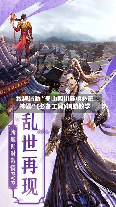 教程辅助“蜀山四川麻将必赢神器	”(必备工具)辅助教学-第2张图片