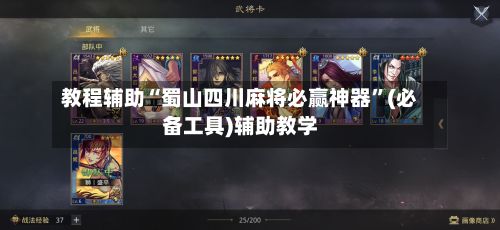教程辅助“蜀山四川麻将必赢神器”(必备工具)辅助教学-第3张图片