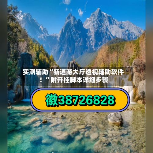 实测辅助“新道游大厅透视辅助软件！”附开挂脚本详细步骤-第2张图片